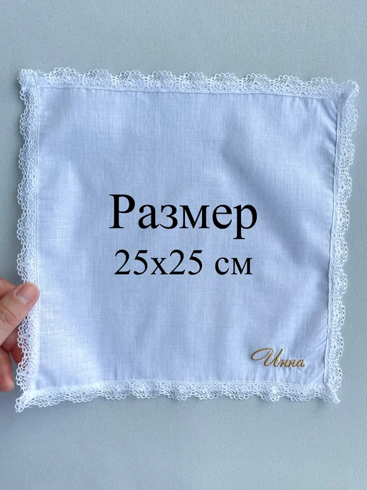 IandA Именной носовой платок с кружевом. Инна, белый, фото 4