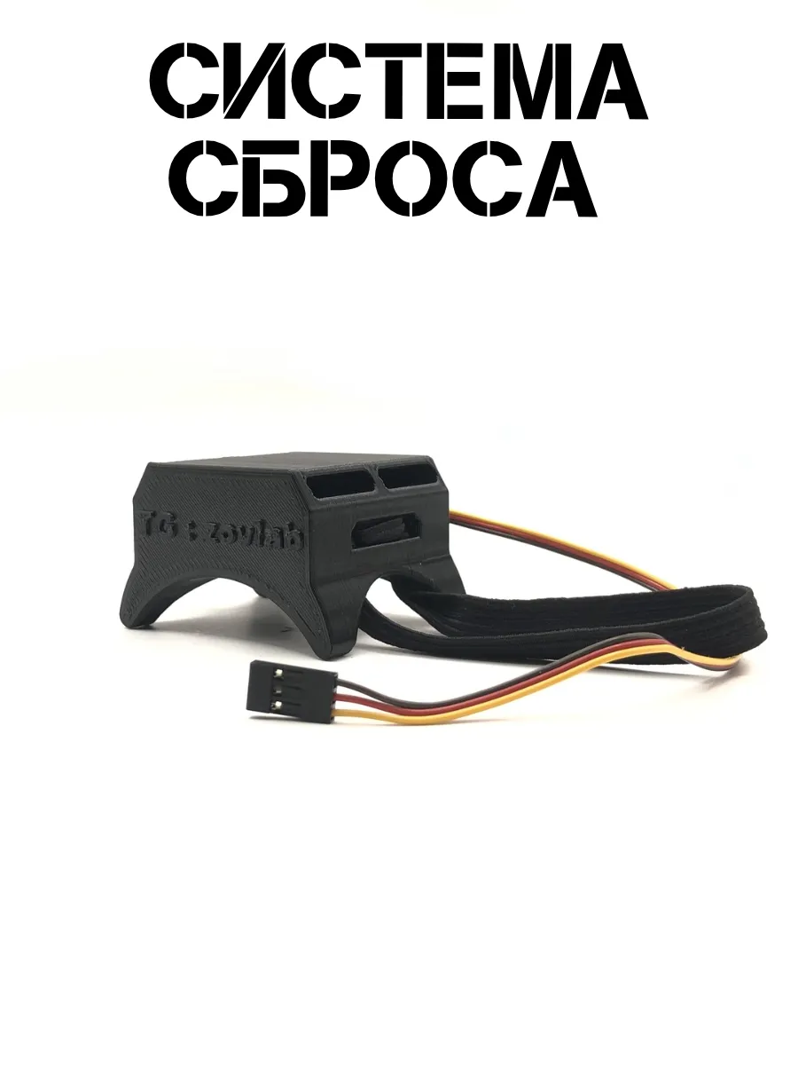 Система Сброса Для FPV 7-15 Дюймов Универсальная v2