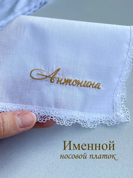 IandA Именной носовой платок с кружевом. Антонина, белый