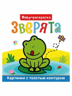 PLAMPY Раскраска Baby Зверята, с широким контуром