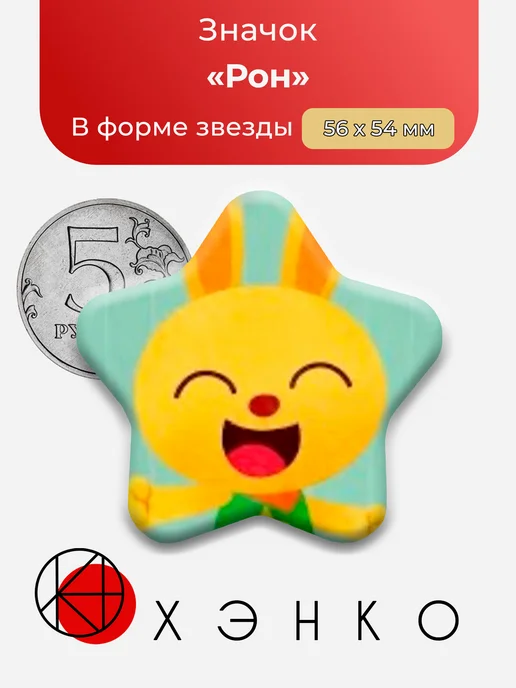 Значок Молния Рон из Супер Зак