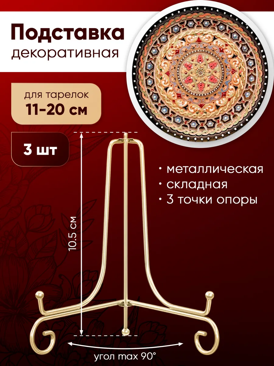 Подставка для декоративной тарелки