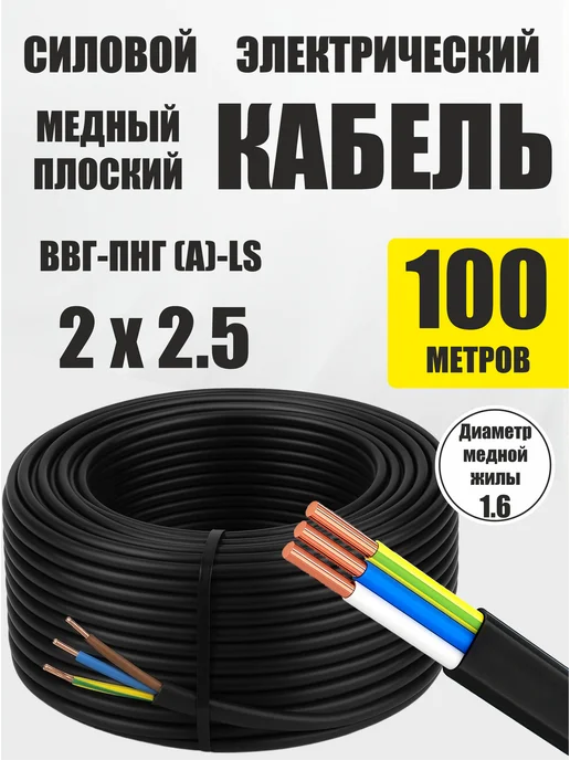 ТОП КАБЕЛЬ Силовой кабель плоский 3х1.5 ВВГ-ПНГ(A)-LS 50 м, 2x2.5, 100 м