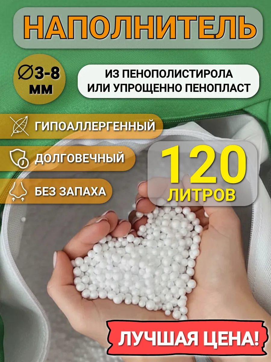 120 л наполнителя для кресла мешка и пуфа