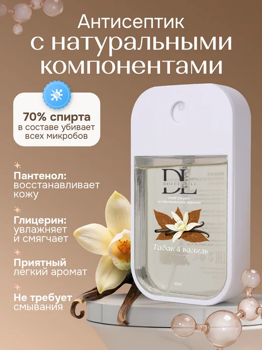 DOLCE LOVE санитайзер для рук <табак ваниль >, 45 мл, фото 2