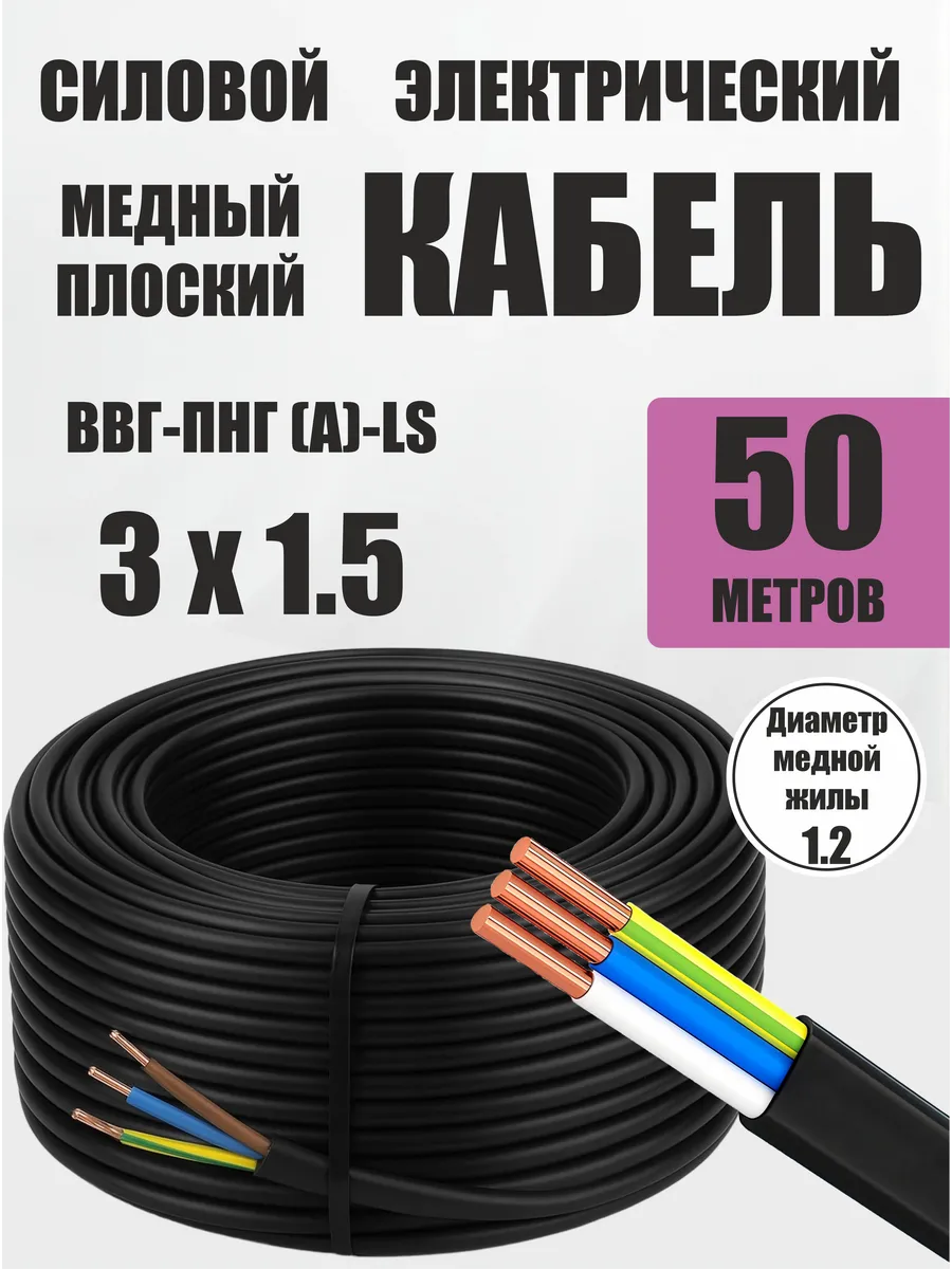Силовой кабель плоский 3х1.5 ВВГ-ПНГ(A)-LS 50 м
