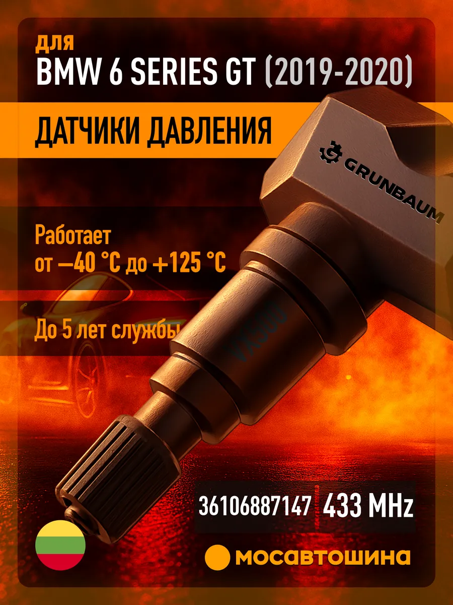 VX500 Датчик давления для BMW 6 Series GT