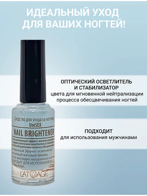 L'atuage Средство для ногтей NAIL BRIGHHTENER (подходит для мужчин) 8, 5 мл