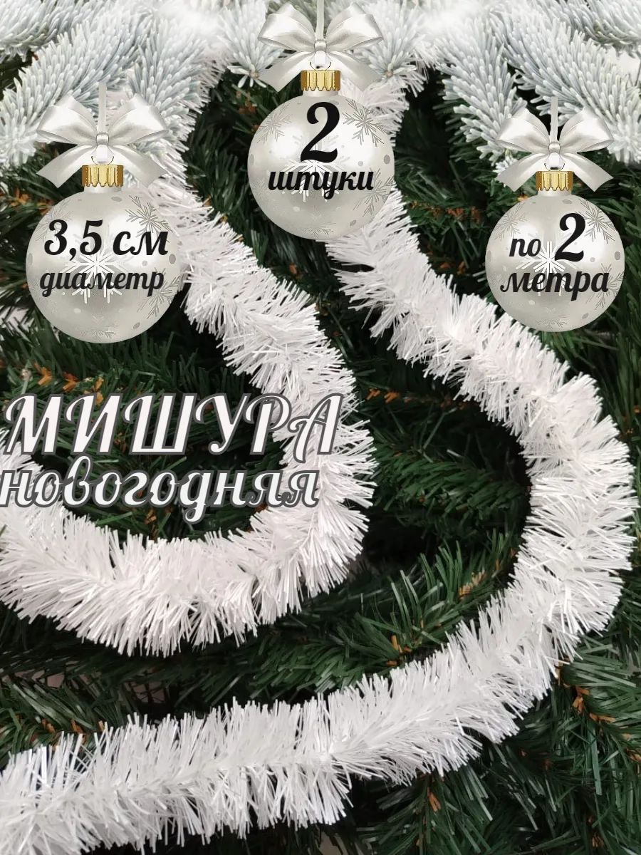 Мишура новогодняя белая "Жемчуг" 2 шт.