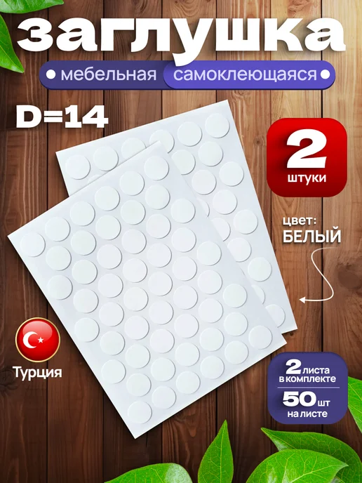 SAYUR-M Заглушки самоклеящиеся для мебели 14 мм белые, 100 шт