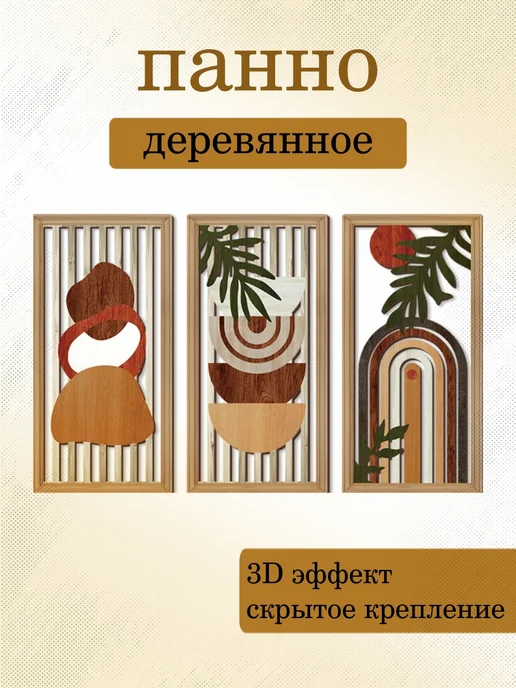 Панно деревянное 3 модуля 15*30 см коричневое, 15x30 см