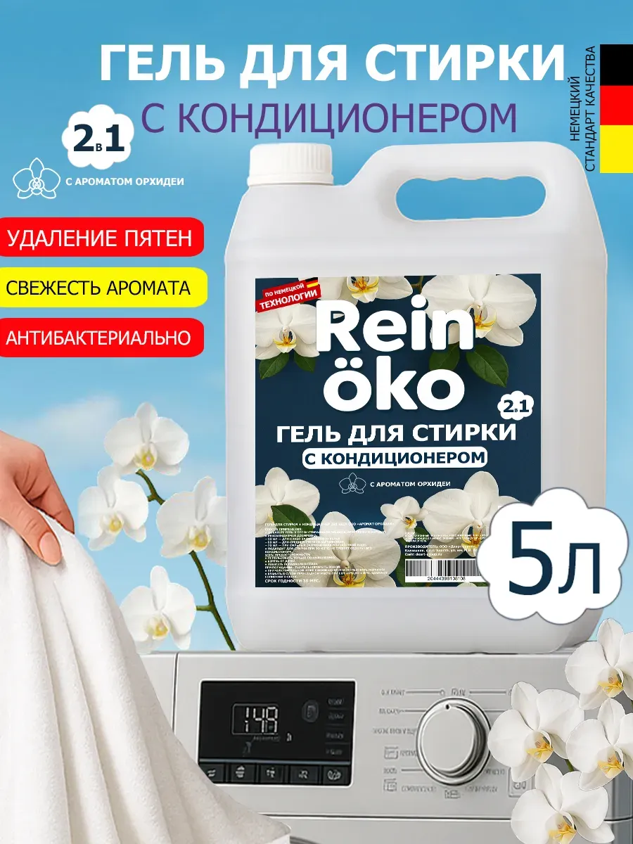 Гель для стирки орхидея 5 л