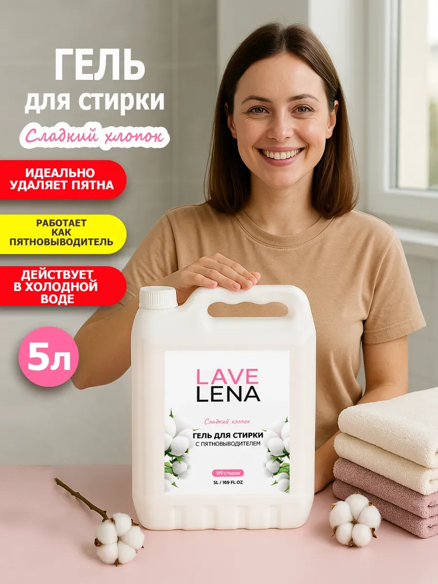 Гель для стирки, 5л, хлопок