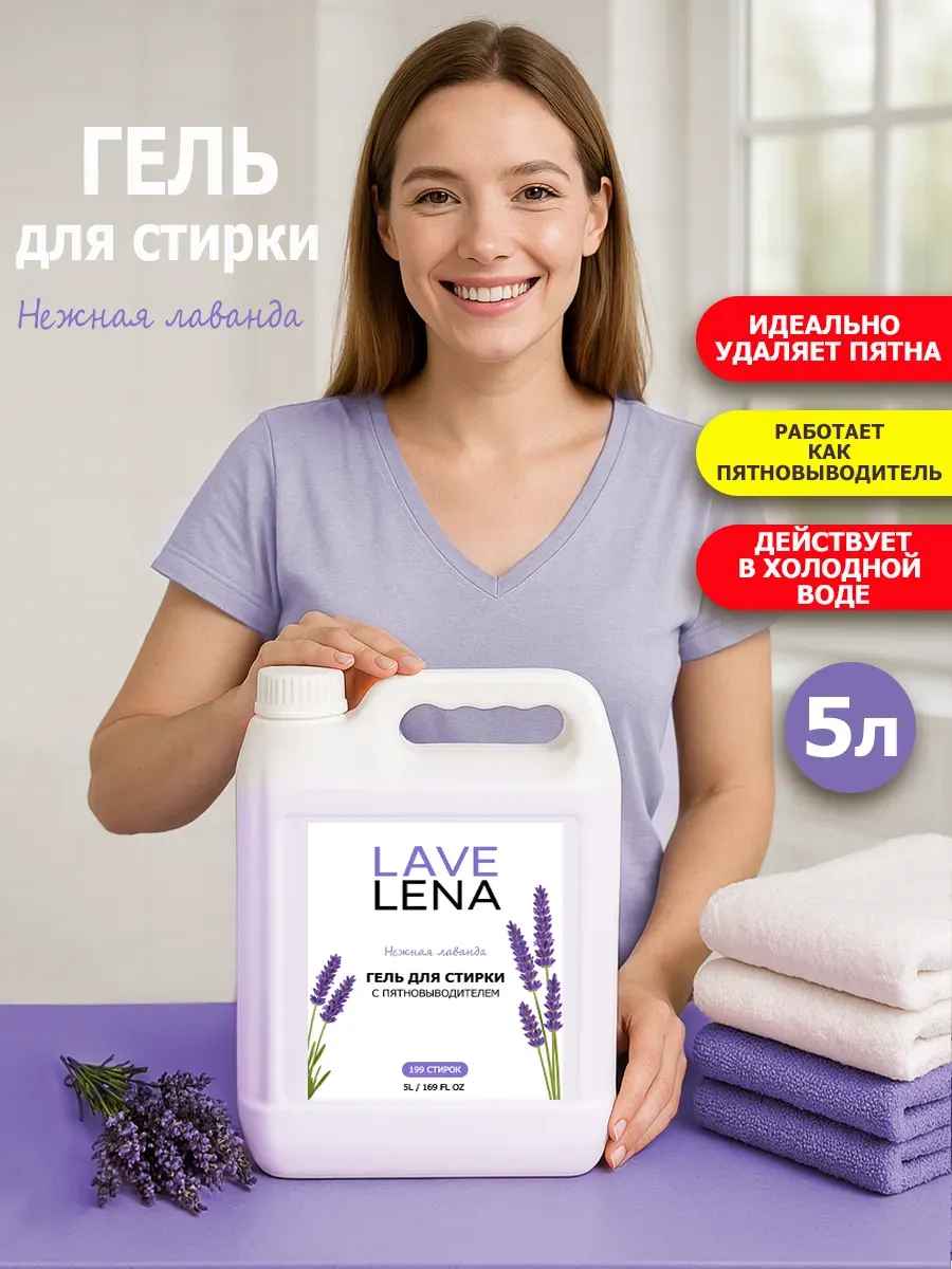 Гель для стирки, 5л, лаванда