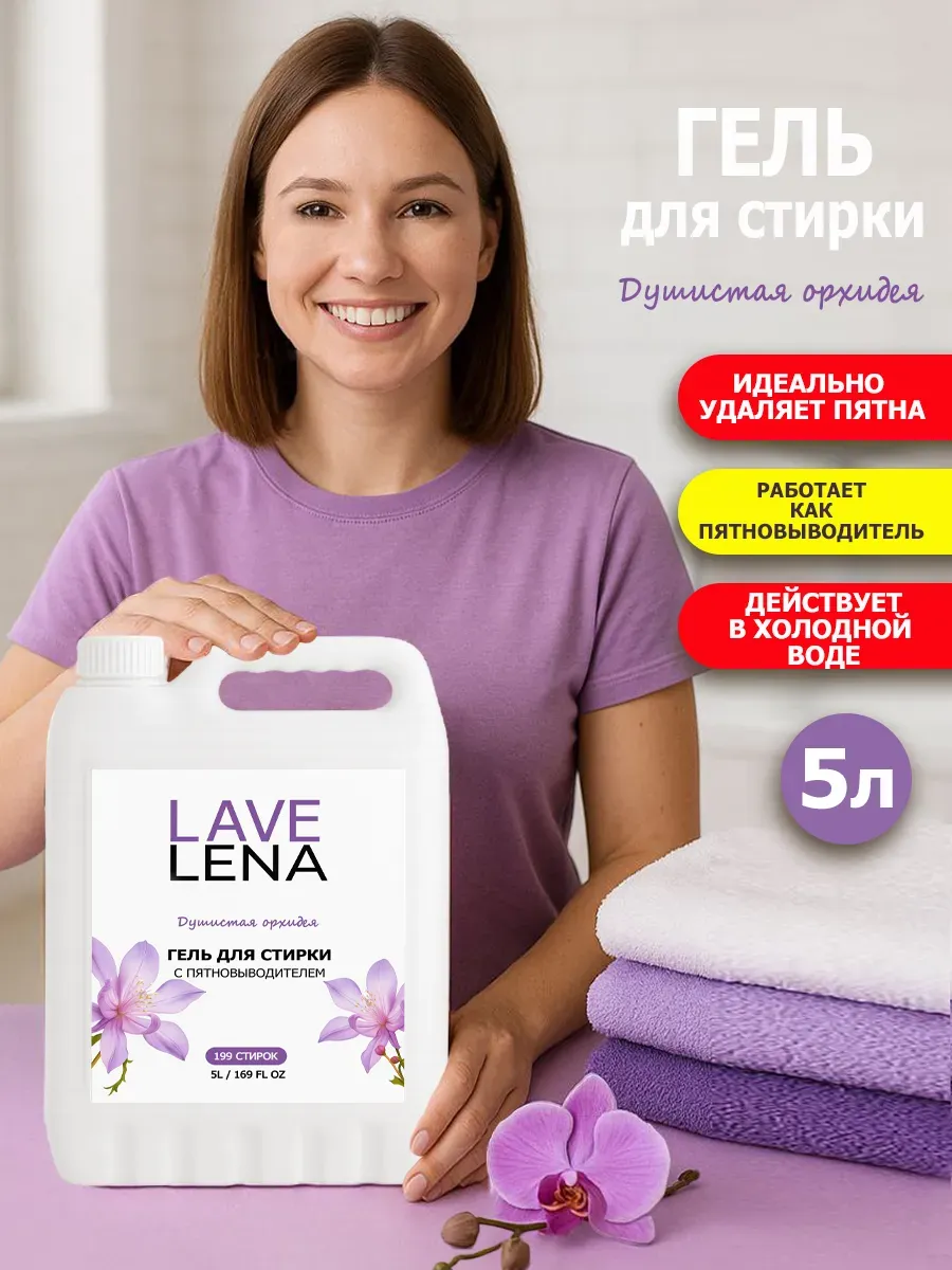 Гель для стирки, 5л, орхидея