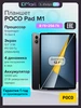 Планшет POCO Pad 8 Гб+256 Гб, серый Ростест Wi-Fi Redmi 244508999 купить за 20 048 ₽ в интернет‑магазине Wildberries