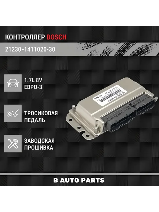 BOSCH. Контроллер ЭБУ BOSCH 21230-1411020-30 Chevrolet Niva, вариант