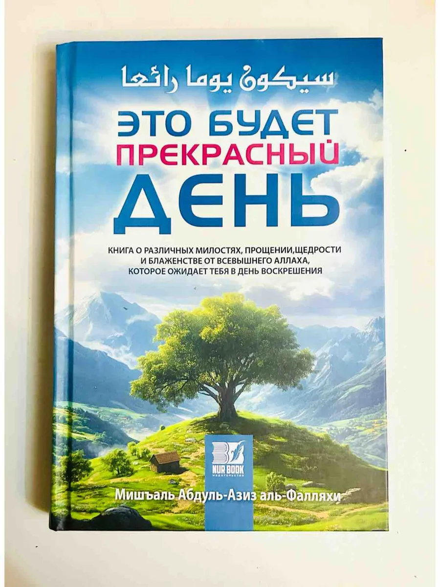 Это будет прекрасный день
