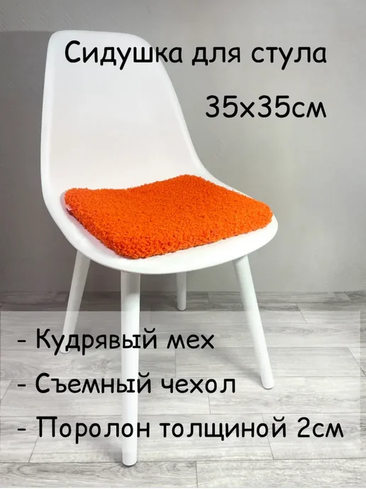 Подушка на стул, оранжевый