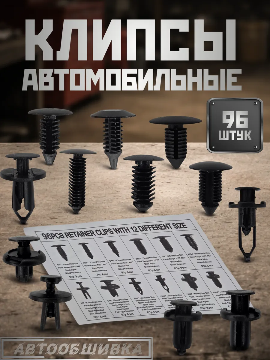 Клипсы автомобильные набор ремкомплект