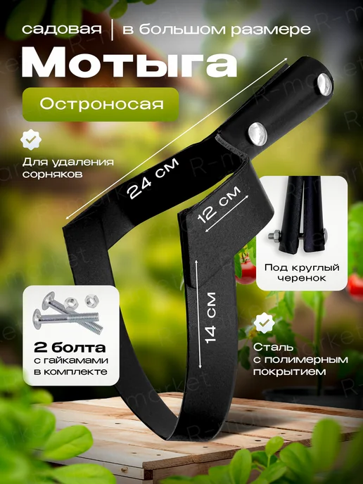 R-Market Мотыга полольник остроносая садовая тяпка, черный