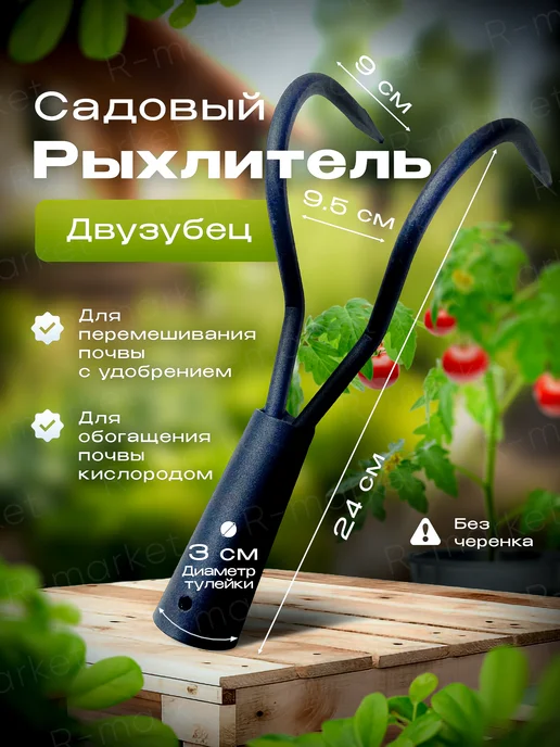 R-Market Мотыга рыхлитель садовый Двузубец, черный