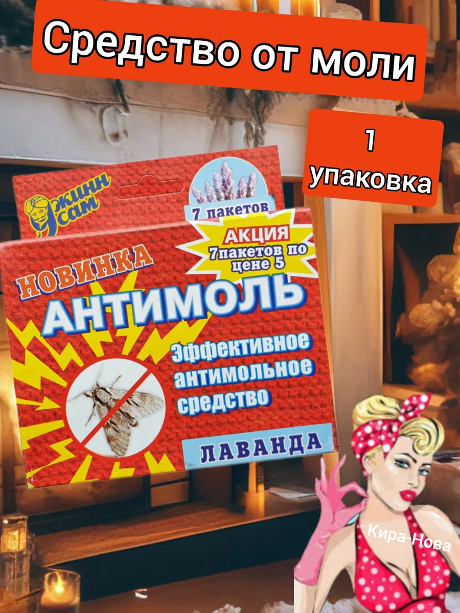 Средство от моли в шкаф с лавандой антимоль для одежды