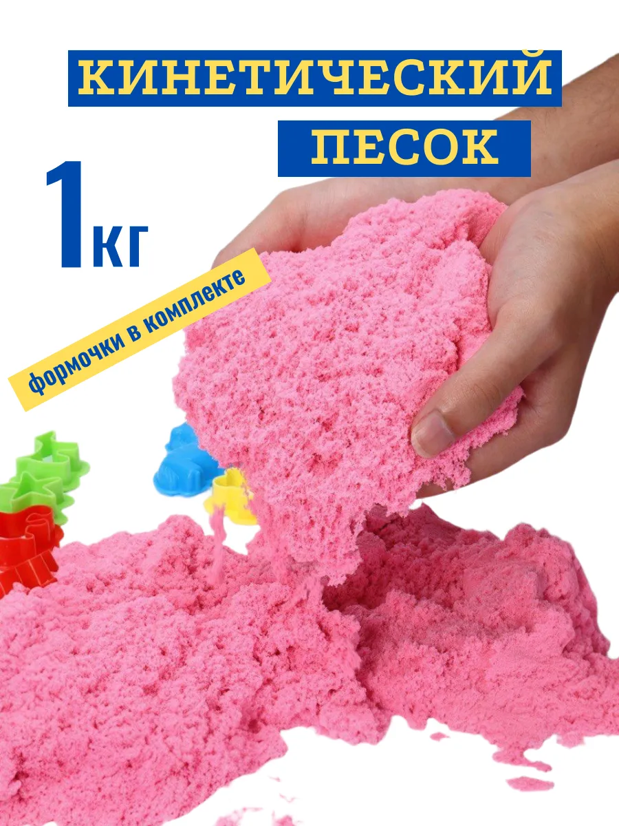 Кинетический песок 1кг розовый