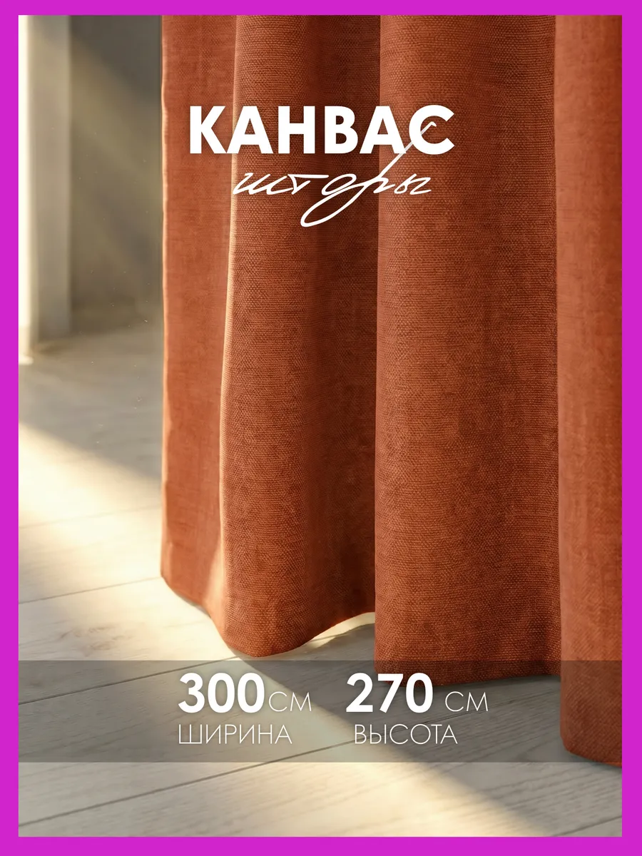 Шторы канвас 300х270 в спальню для гостиной (150х270 см 2шт)