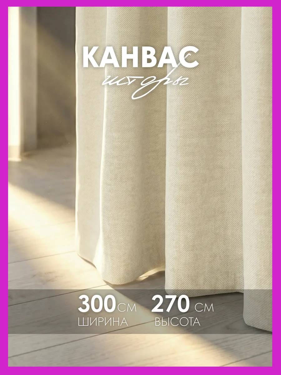 Шторы канвас 300х270 в спальню для гостиной (150х270 см 2шт)