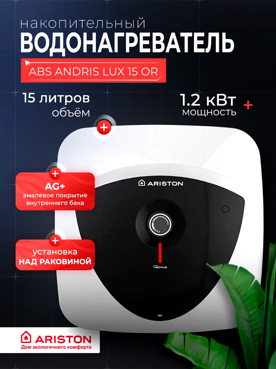 Водонагреватель ABS ANDRIS LUX 15 OR над раковиной