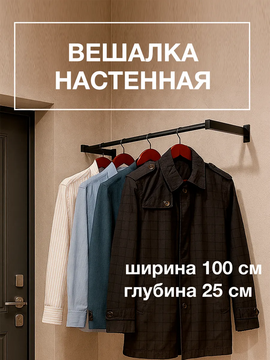 Вешалка настенная для плечиков 100 см