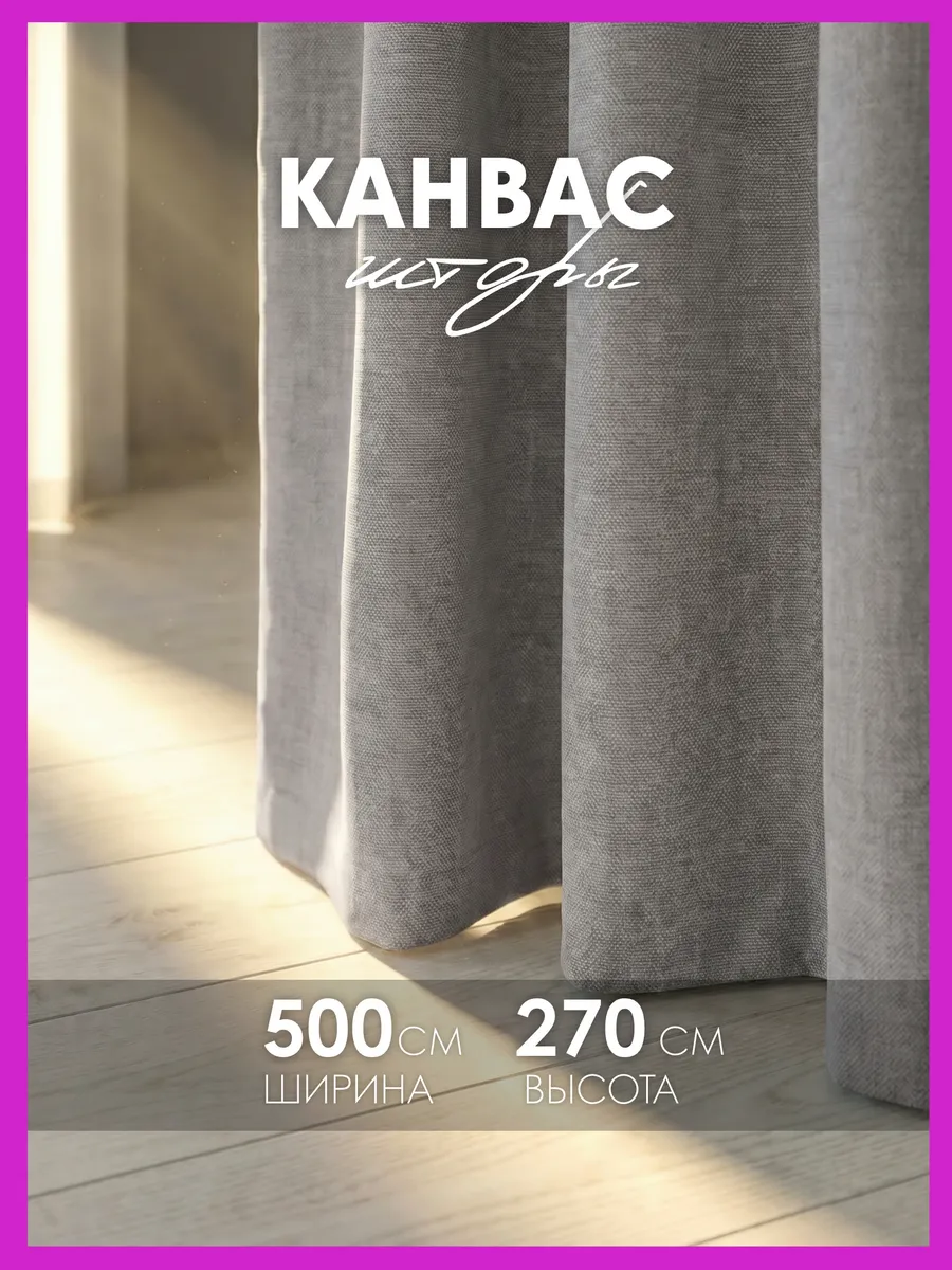Шторы канвас 500х270 в спальню для гостиной (250х270 см 2шт)