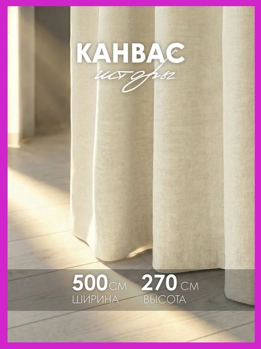 Шторы канвас 500х270 в спальню для гостиной (250х270 см 2шт)