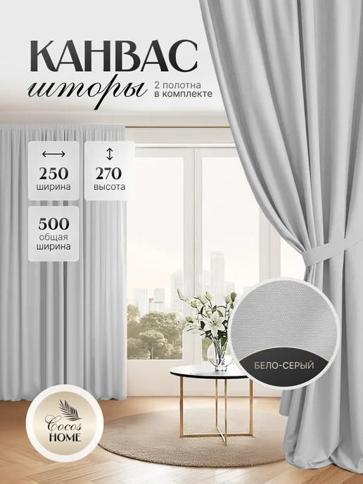 Cocos HOME Шторы канвас плотные в спальню для гостиной 200х240 см 2 шт, 500x270, 2 шт, фото 2