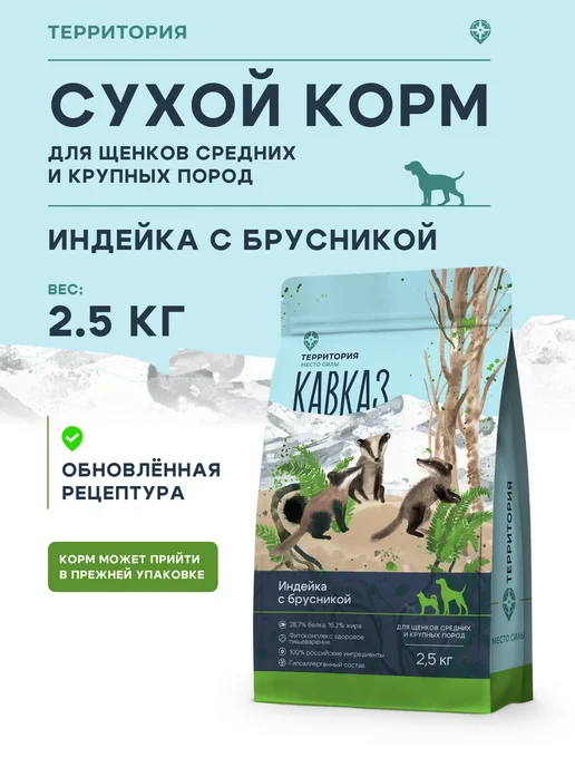 Сухой корм Территория Брусникой для собак, щенки, индейка, 2,5 кг