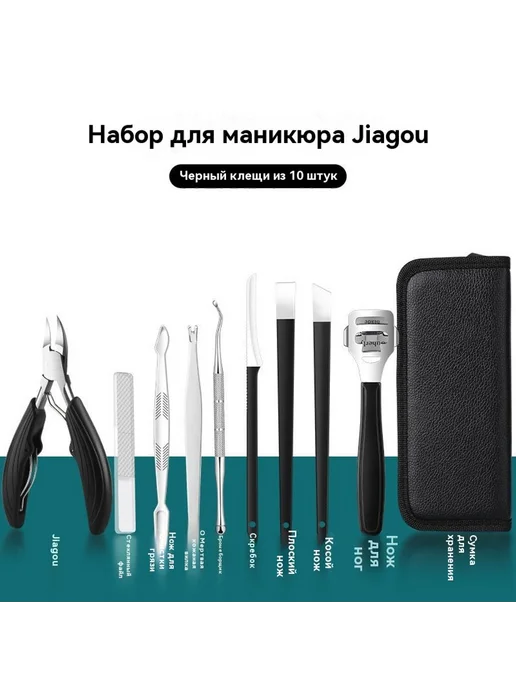 Педикюр Набор из 10 предметов, Набор из 10 предметов