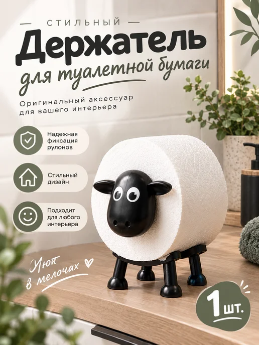 ПорядокПро Держатель для бумаги, барашек, черный