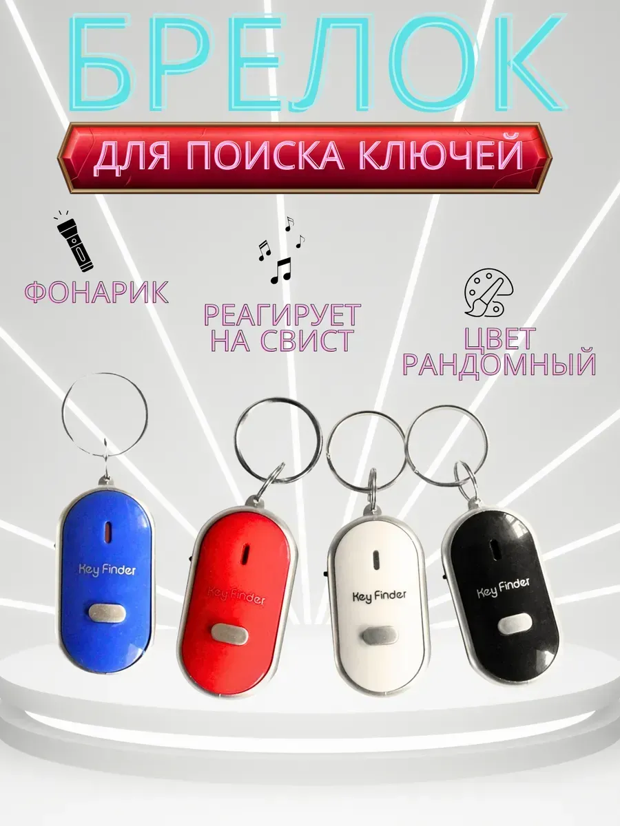 Брелок звуковой