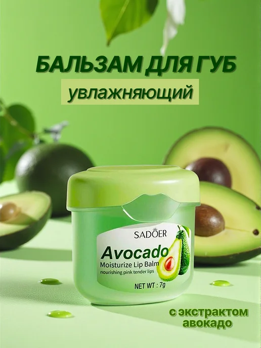 SADOER Бальзам для губ увлажняющий с экстрактом авокадо, 7гр, 7 г