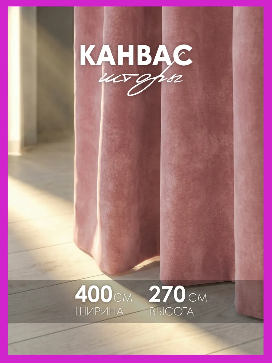Шторы канвас 400х270 в спальню для гостиной ( 200х270см 2шт)