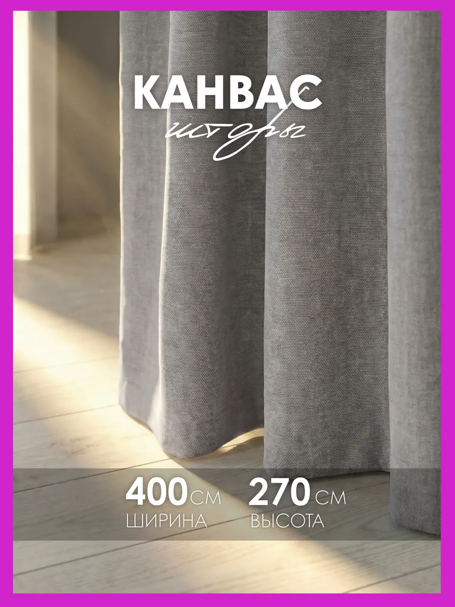 Шторы канвас 400х270 в спальню для гостиной (200х270см 2шт)