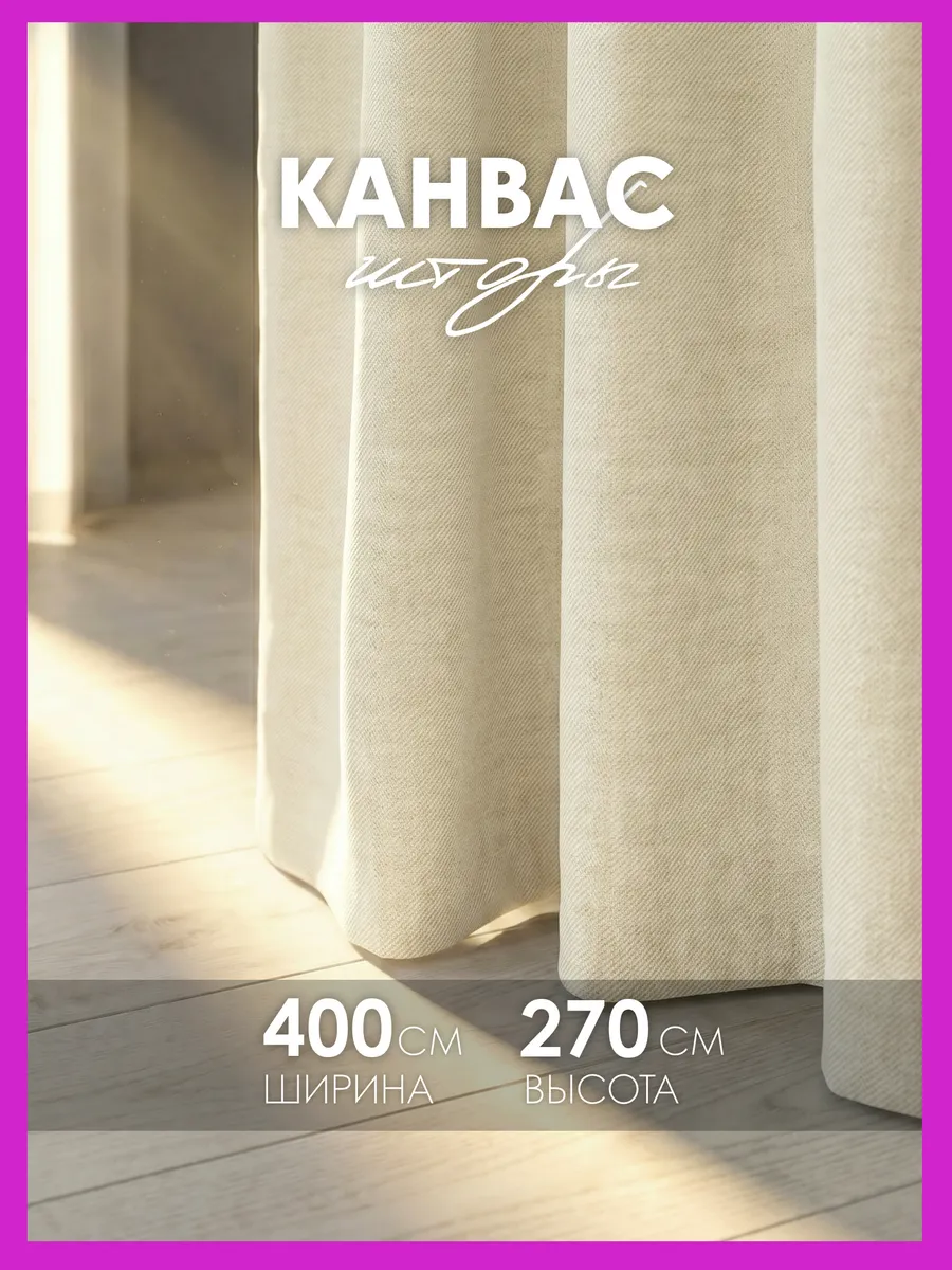 Шторы канвас 400х270 в спальню для гостиной (200х270см 2шт)