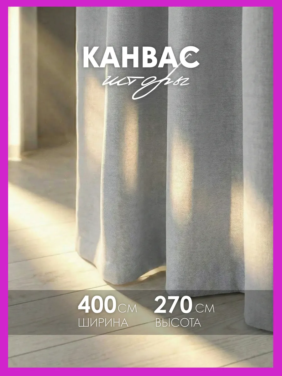 Шторы канвас 400х270 в спальню для гостиной (200х270см 2шт)