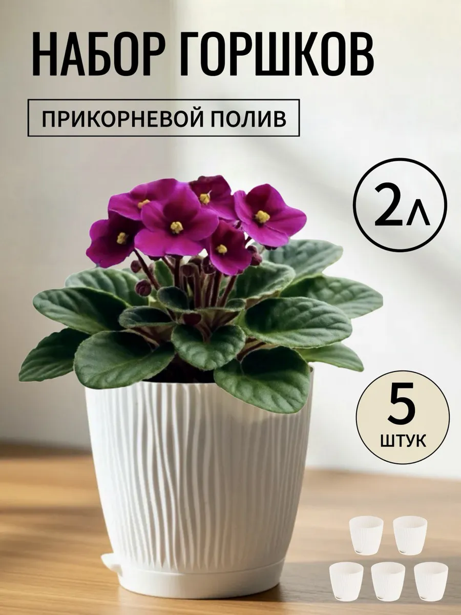 Горшок для цветов комнатных с поддоном набор белый 2л, 5 шт
