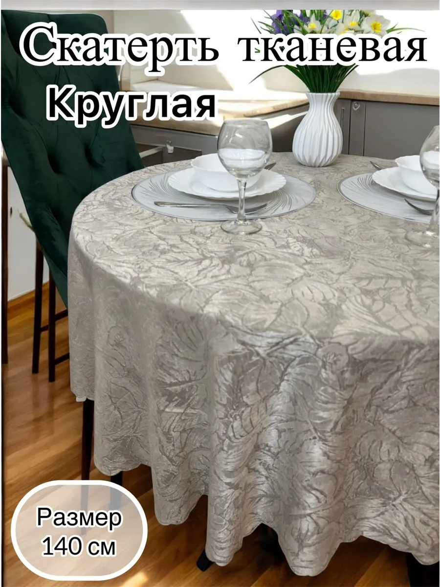 Скатерть на стол тканевая140 см круглая