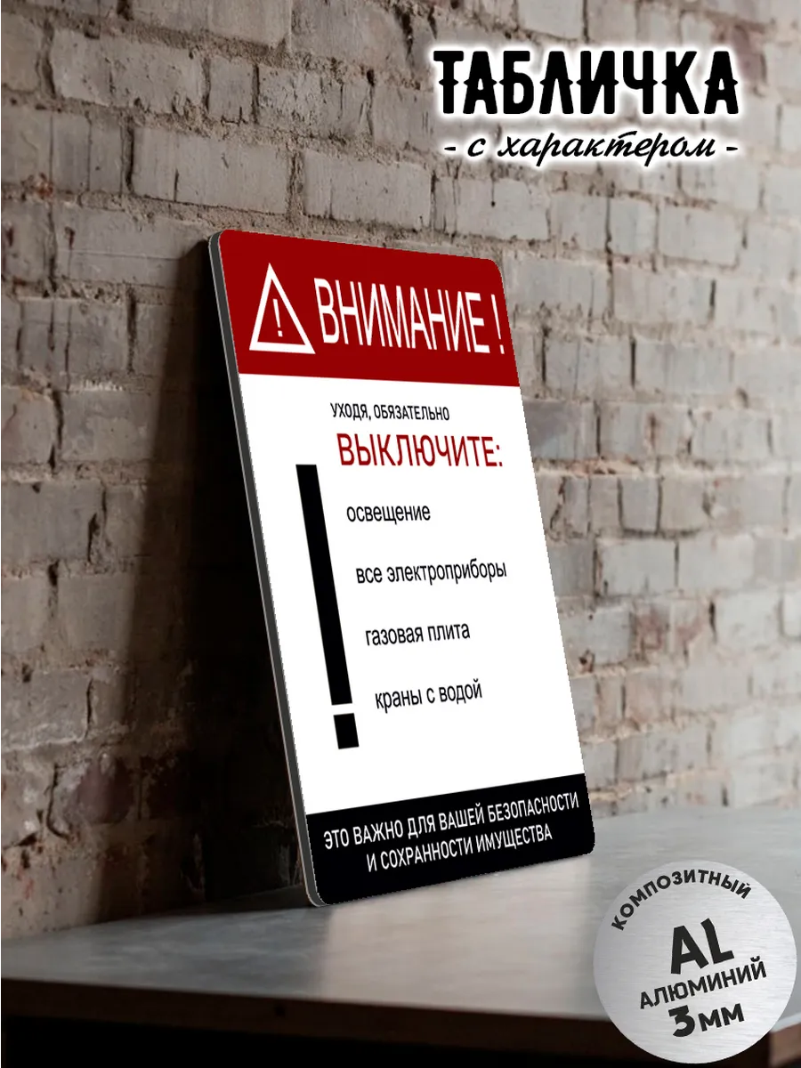 Табличка информационная "уходя из дома"