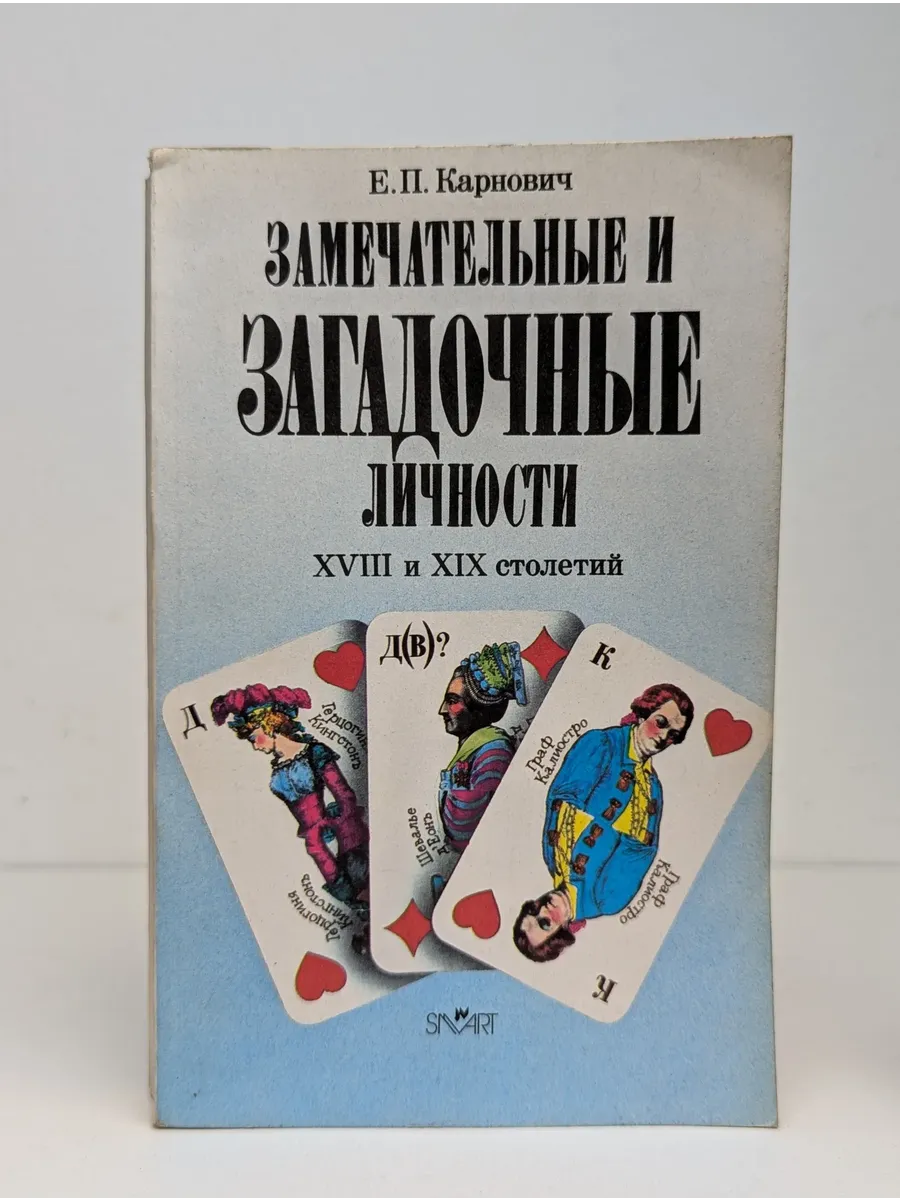 Замечательные и загадочные личности XVIII и XIX столетий