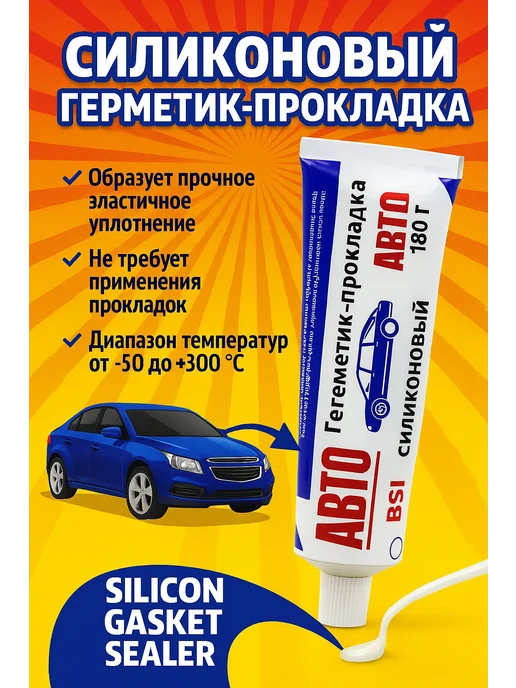 QwertyA Герметик-прокладка силиконовый термостойкий до +300°C, вариант