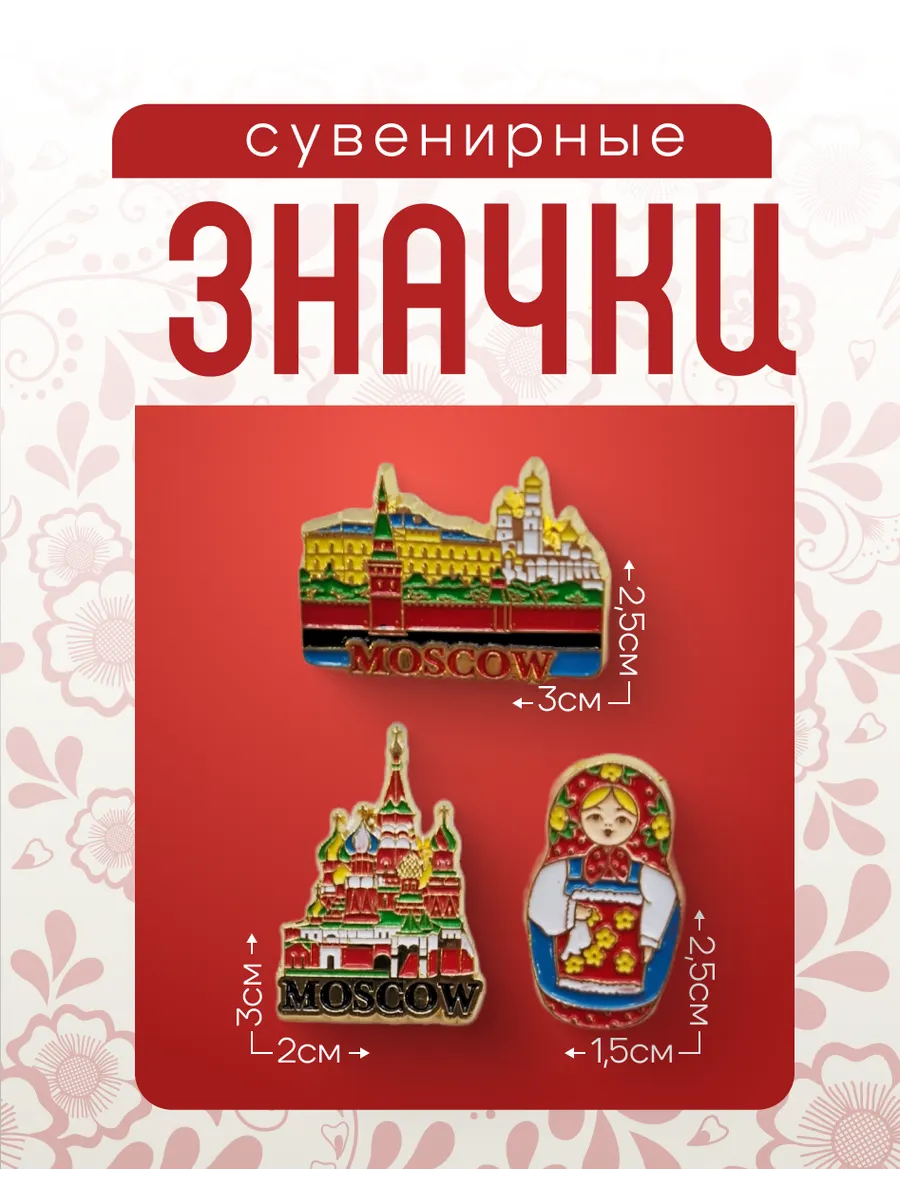 Значки Пины Москва Россия Матрешка Набор 3 шт